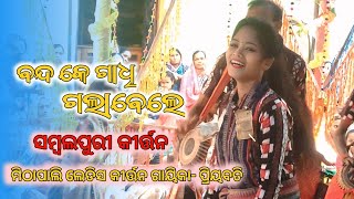 Bandle Gadhi Gala Bele ! Mithapali Kirtan Rangin Priyabati _ Sambalpuri Kirtan Ladies Kirtan 2025