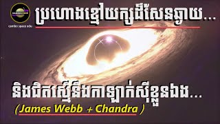 James Webb និង Chandra រួមដៃគ្នារកឃើញ «ប្រហោងខ្មៅមហាយក្ស» ដែលស្ទើរស្មើនឹងកាឡាក់ស៊ីខ្លួនឯង,