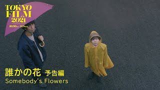 誰かの花 - 予告編｜Somebody's Flowers - Trailer｜第34回東京国際映画祭 34th Tokyo International Film Festival