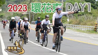 2023 環花東Day1