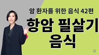 61. 항암 필살기 음식