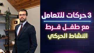 ثلاث حركات للتعامل مع طفل فرط النشاط الحركي