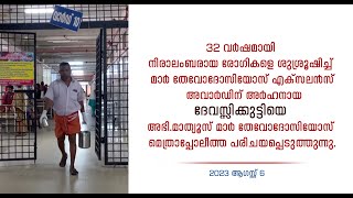 32 വര്‍ഷമായി നിരാലംബരായ രോഗികളെ ശുശ്രൂഷിക്കുന്ന ദേവസ്സിക്കുട്ടിയെ പരിചയപ്പെടുത്തുന്നു.