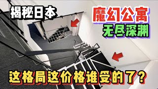 日本奇葩【复式地下公寓】！这房子真的能住人么？