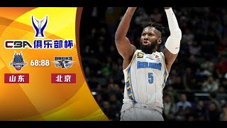 Beijing VS Shandong | CBA Cup Quarter Finals | Full Game Highlights | Feb 10, 2025