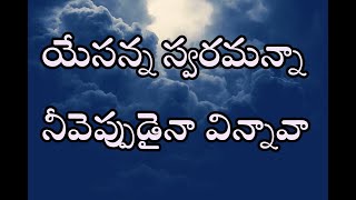 యేసన్న స్వరమన్నానీవెప్పుడైనా విన్నావా | old christian songs | kraistava keerthanalu