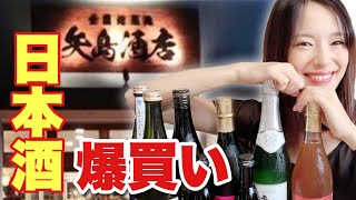 【宅飲み】日本酒爆買いしてみた【矢島酒店】【７選】【おすすめの日本酒】