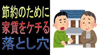 【後悔しない家選び】家賃を抑えすぎると起こる5つの落とし穴！お金持ちが●●●●を選ぶ理由とは？