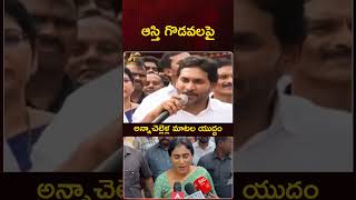 ఆస్తి గొడవలపై.. అన్నాచెల్లెళ్ల మాటల యుద్ధం | #YSJagan | #YSSharmila | #YTShorts | Mango News