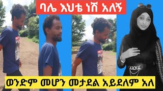 #ባሌ #እህቴ ነሽ አለኝ#subscribe  😭😭😭😭😭