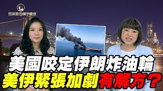 美國咬定伊朗炸油輪 美伊緊張加劇有解方?｜范琪斐ㄉ寰宇漫遊 20190620