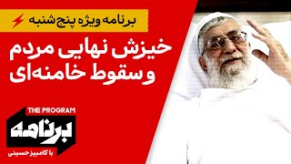 برنامه با کامبیز حسینی: خیزش نهایی مردم و سقوط خامنه‌ای