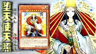 【遊戯王ADS】天使の悪行！堕天使天照【YGOPro】