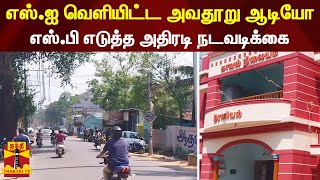 எஸ்.ஐ வெளியிட்ட அவதூறு ஆடியோ - எஸ்.பி எடுத்த அதிரடி நடவடிக்கை