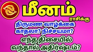 Meena rasi  palangal மீனம் ராசிக்கு காதல் திருமணமா நிச்சய திருமணமா? எப்படி எப்போது நடக்கும்?