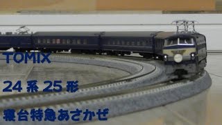 【Nゲージ規格鉄道模型】TOMIX 24系25形 寝台特急 あさかぜ/24 Series 25 Form Sleeping Express \