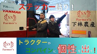 [個性]大切だと思うんです！ニューホランドのトラクターやヤンマーの農業機械などにステッカーを貼ってみた！