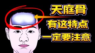 天庭骨有這特點，2025一定要注意！准到嚇人的面相識人術！一個視頻教你看相......