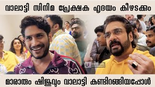 വാലാട്ടി സിനിമ കണ്ടിറങ്ങിയ അഖിൽ മാരാരും ഷിജുവും | Akhil Marar | Shiju | BiggBossMalayalam | Valatty