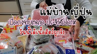 141 แม่บ้านญี่ปุ่น เปิดถุงจ่ายตลาดประจำสัปดาห์ วันนี้ได้เนื้อสัตว์ราคาถูก