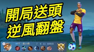 MLBB 布魯諾 Bruno 開局送頭逆風翻盤｜Mobile legends 無盡對決 決勝巔峰 連技介紹 教學 解說 華語 布鲁诺 无尽对决 决胜巅峰 连技介绍 教学 解说 华语 中文