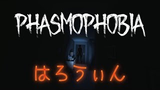 はろうぃんだよ【Phasmophobia】