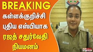 #BREAKING - கள்ளக்குறிச்சி புதிய எஸ்பியாக ரஜத் சதுர்வேதி நியமனம்