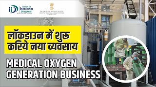 कैसे शुरू करे मेडिकल ऑक्सीजन बनाने का व्यवसाय | How to Start Medical Oxygen Generation Unit