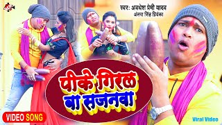 #Video | पीके गिरल बा सजनवा | #Awadhesh Premi Yadav | Bhojpuri Holi Video 2022