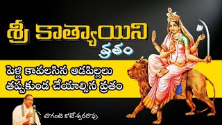 శ్రీ కాత్యాయిని వ్రత వైభవం | శ్రీ చాగంటి ప్రవచనాలు #bhakti