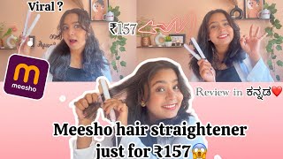 ವೈರಲ್ ಹೇರ್ straightener from meesho just for ₹157 ....|| review in Kannada ❤ #hairstraightenerbrush