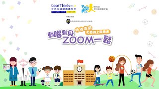 「動腦動身Zoom一鬆」下午班：高年級 | 4月18日（一）