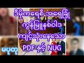 တောထဲမှာလင်ယူသားမွေးပြီး တော်လှန်ရေးဆိုပီးအော်နေတဲ့ပဒက်များသို့..မပုတု