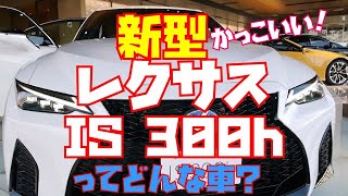 ドイツ車の独壇場を阻むレクサス新型IS 300hの人気の秘密を徹底レビュー！