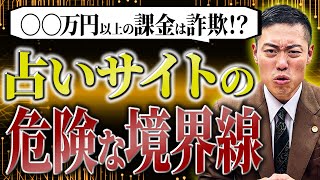 【詐欺確定】〇〇円以上、課金させる占いサイトは詐欺です。