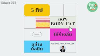 Single Being EP.294 5 ทิป ลด % Body fat ให้ร่างลีนอย่างยั่งยืน