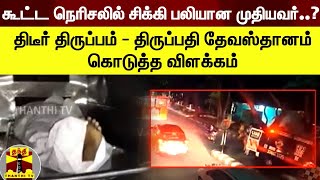 கூட்ட நெரிசலில் சிக்கி பலியான முதியவர்..? திடீர் திருப்பம் - திருப்பதி தேவஸ்தானம் கொடுத்த விளக்கம்