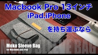 【レビュー】Macbook とiPad,iPhone全部入れ！な欲張りスリーブケースはコチラ。Mokoスリーブケース　を購入・レビュー