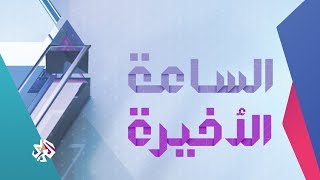 الساعة الأخيرة│07-01-2020│الحلقة كاملة