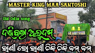 | ରାଣୀ ଲୋ ରାଣୀ ଚିକ ଚିକ ବମ୍ ବମ୍ Odia Song | MAA SANTOSHI | TANGI GANESH BHASANI |