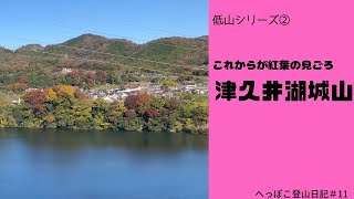 へっぽこ登山日記＃11　低山シリーズ②　これからが紅葉シーズン　津久井湖城山