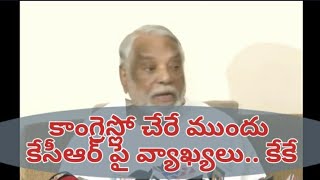 కాంగ్రెస్ పార్టీలో చేరే ముందు కేసీఆర్ పై వ్యాఖ్యలు కేకే