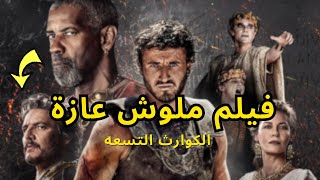 الكوارث التسعة من فيلم Gladiator 2 من عنيا