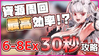 【資源周回】最高効率！？6-8Ex 30秒攻略 編成例など【ラストオリジン】