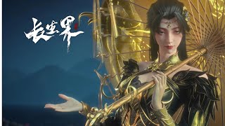 💥如烟登场！燕倾城赵琳儿密谋找寻萧晨踪迹！ ​​​《长生界》World of Immortals 一曲祖神谣，道尽血与泪 |