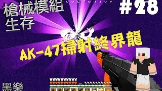 【黑樂】Minecraft 槍械模組生存 #28 AK-47掃射終界龍