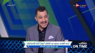 ملعب ONTime -احمد الهواري يكشف كواليس صفقات الزمالك