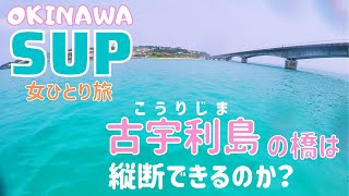 【沖縄SUP】古宇利島から屋我地島2.3kmをサップで縦断！古宇利ブルー！女ひとり旅 Stand up paddle boarding in Kouri island Okinawa