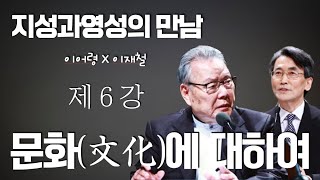 지성과영성의만남 -이어령X이재철 대담 제 6 강 '문화에 대하여'