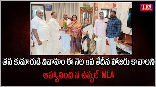 తాడూరు శ్రీనివాస్ నివాసానికి వెళ్లి తన కుమారుడి వివాహనికి హాజరు కావాలని ఆహ్వానించి MLA||#tr9news